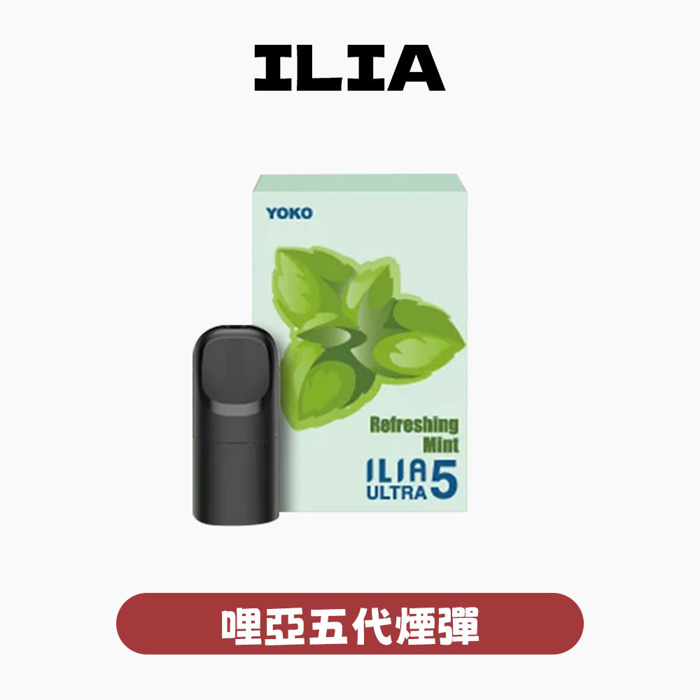 ILIA 哩亞 煙彈五代【訂購4盒送同品牌主機,聯係LINE客服免費領取】