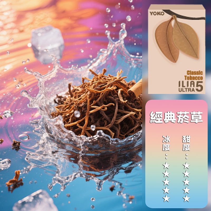 ILIA 哩亞 煙彈五代【訂購4盒送同品牌主機,聯係LINE客服免費領取】