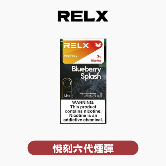 RELX 悅刻 六代煙彈(一盒3顆）【訂購4盒送五代主機，聯係LINE客服挑選主機】