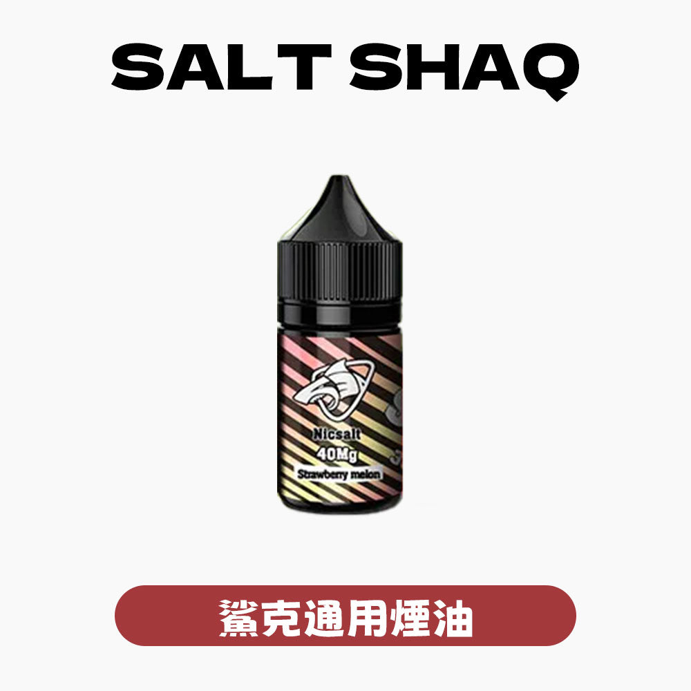 SALTSHAQ 鯊克瓶裝油