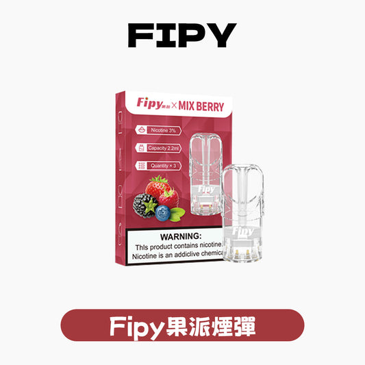 FIPY 果派 煙彈-（hp2)