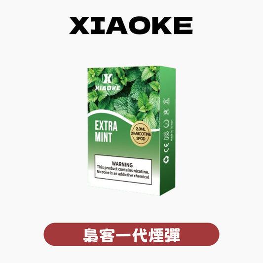 XIAOKE 梟客一代煙彈【訂購5盒送主機，聯係LINE客服挑選主機】